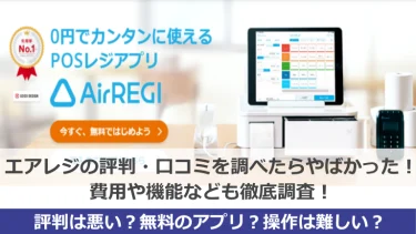 Airレジ（エアレジ）の評判・口コミを調べたらやばかった！費用や機能なども徹底調査！