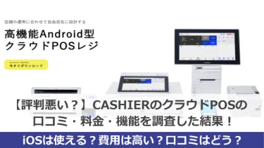 【評判悪い？】CASHIERのクラウドPOSの口コミ・料金・機能を調査した結果！