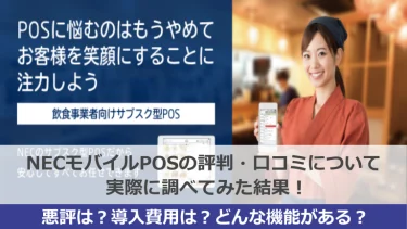 【悪評？】NECモバイルPOSの評判・口コミについて実際に調べてみた結果！