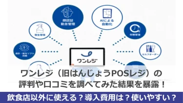 ワンレジ（旧はんじょうPOSレジ）の評判や口コミを調べてみた結果を暴露！