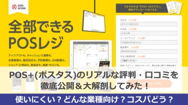 POS+(ポスタス)のリアルな評判・口コミを徹底公開＆大解剖してみた！