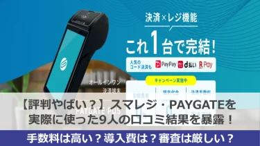 スマレジ・PAYGATEのアイキャッチ