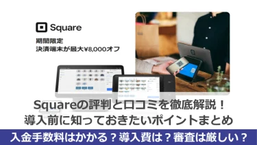 Squareの評判と口コミを徹底解説！導入前に知っておきたいポイントまとめ