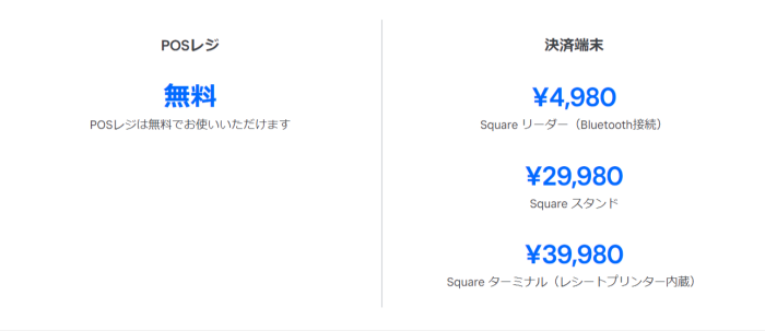 スクエアPOSレジ料金