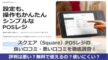 【評判悪い？】スクエア（Square）POSレジの良い口コミ・悪い口コミを徹底調査！