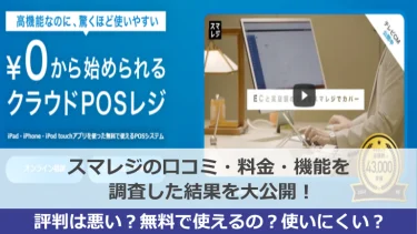 【評判悪い？】スマレジの実際の口コミがヤバすぎる？料金や機能なども徹底調査！