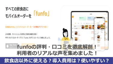 funfo（ファンフォ）の評判・口コミを徹底解剖！利用者のリアルな声を集めました！