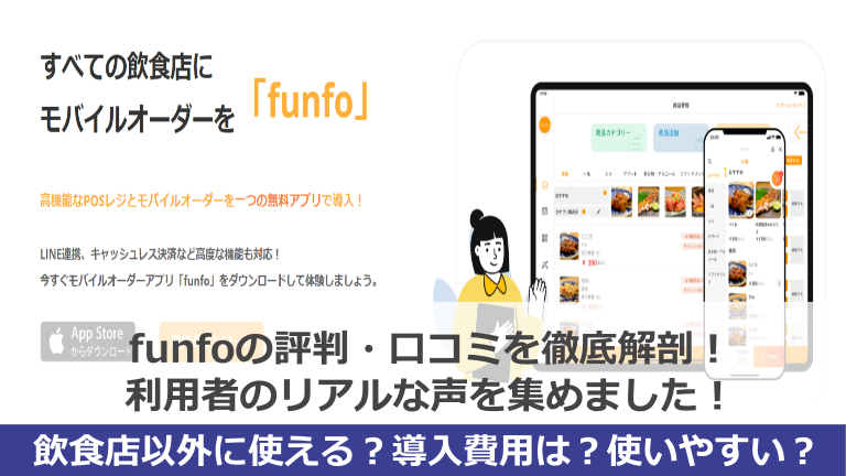 funfo評判のアイキャッチ