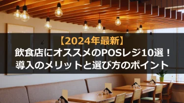 【2024年版】飲食店にオススメのPOSレジ10選！導入のメリットと選び方のポイント