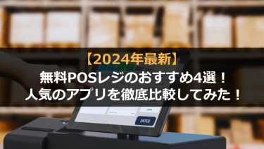 【2024年版】無料で使えるPOSレジのおすすめ4選！人気のアプリを徹底比較してみた！