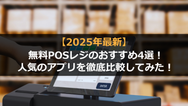 【2025年版】無料で使えるPOSレジのおすすめ4選！人気のアプリを徹底比較してみた！