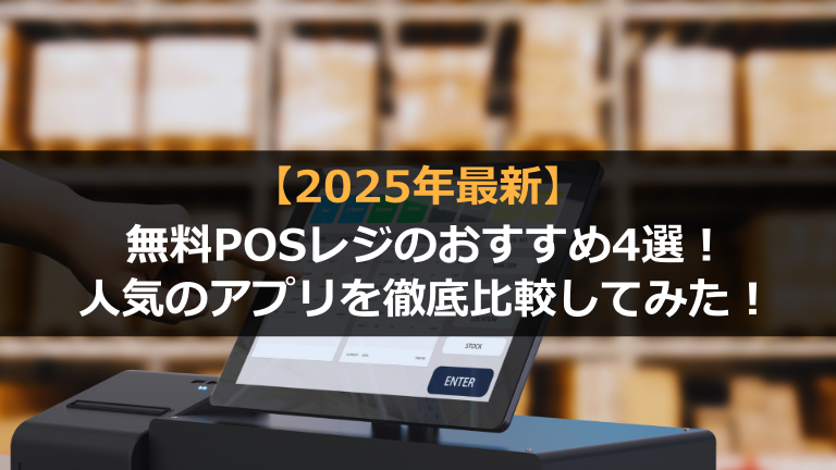 無料POSレジアプリ4選