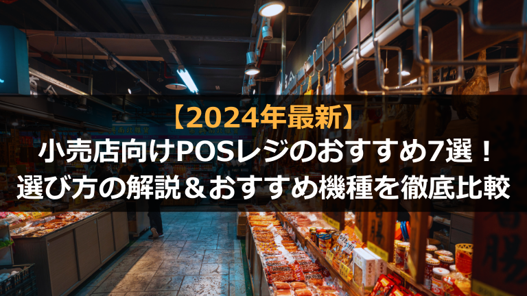 小売店向けPOSレジ