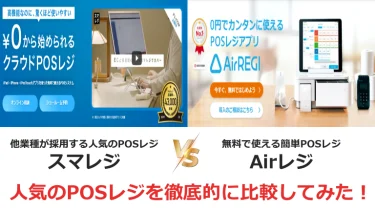 スマレジとエアレジ（Airレジ）を徹底比較！機能・価格などの違いからおすすめのPOSレジを紹介！