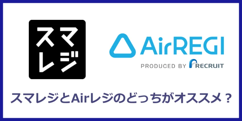 スマレジとAirレジのどっちがおすすめ？