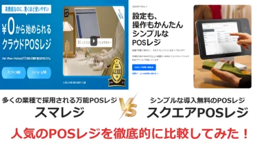 スマレジとスクエアレジを徹底比較！おすすめは？機能・料金・サポートの違いは？