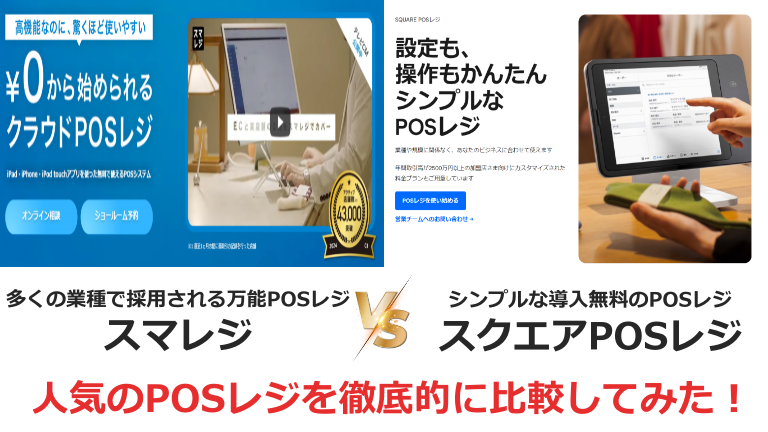 スマレジとスクエアPOSレジの比較