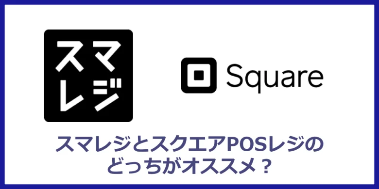 スマレジとスクエアレジの比較