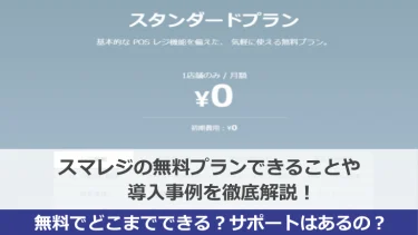 スマレジの無料プランできることや導入事例を徹底解説！