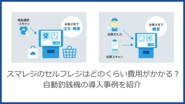 スマレジのセルフレジはどのくらい費用がかかる？自動釣銭機の導入事例を紹介