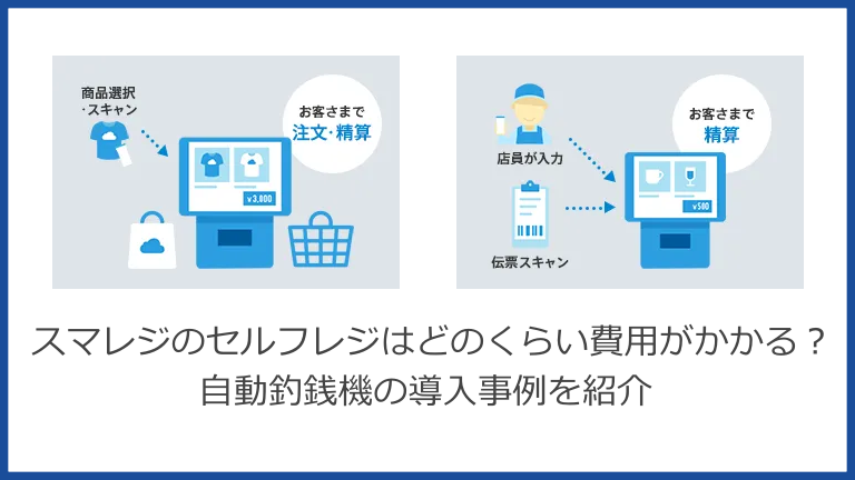 スマレジのセルフレジ