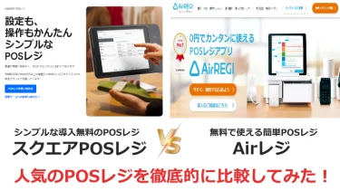 【徹底比較】スクエアレジとエアレジのどっちがおすすめなのかを大公開！