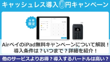 AirペイのiPad0円キャンペーン