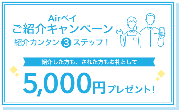 AirPAY紹介キャンペーン