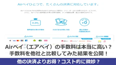 Airペイ（エアペイ）の手数料は本当に高い？手数料を他社と比較してみた結果を公開！