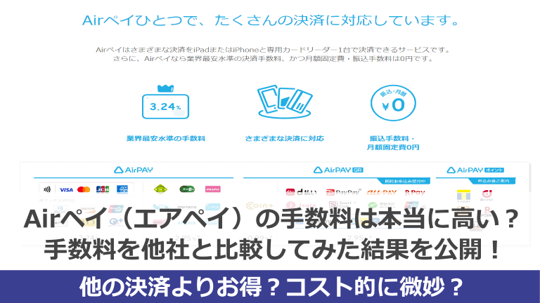 AirPAY（エアペイ）の手数料は高い？