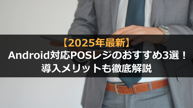 Android対応のおすすめPOSレジ