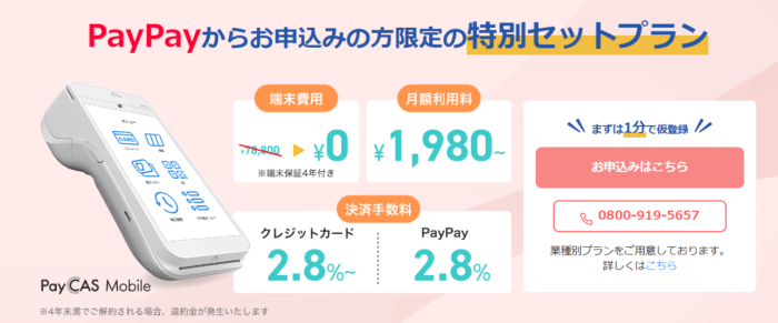 PayCAS Mobileの特別プラン