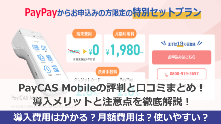 PayCAS Mobileの評判・口コミ