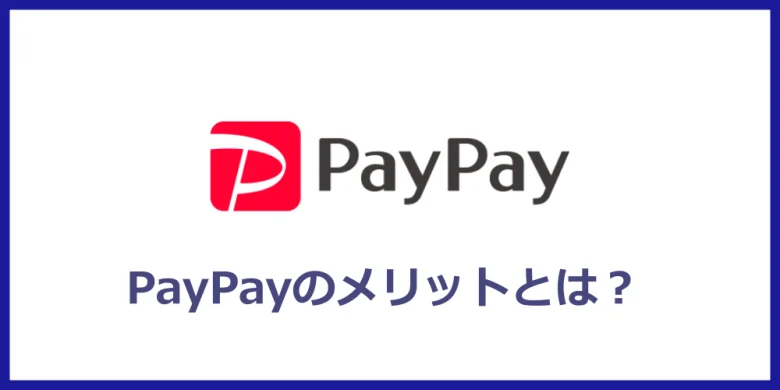 PayPayのメリット