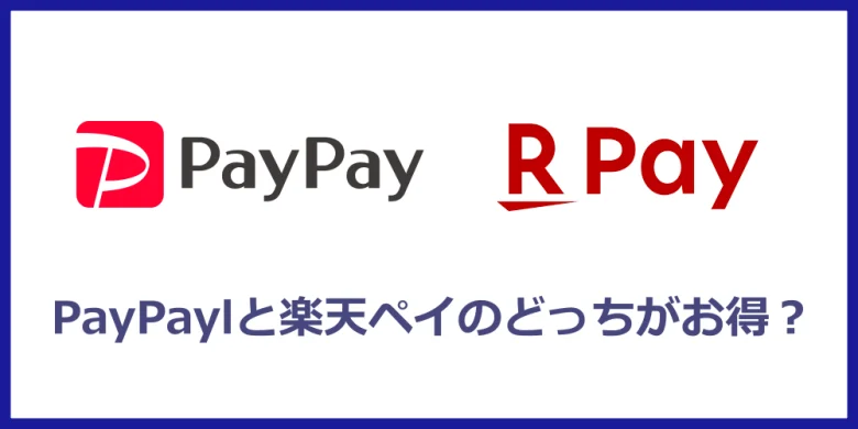 PayPayと楽天ペイのどっちがいい？