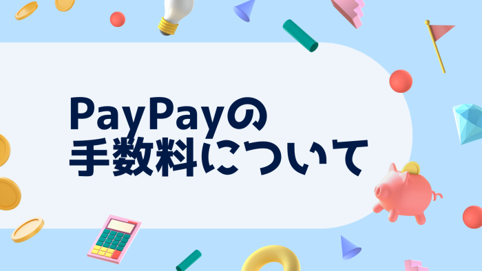 PayPayの手数料