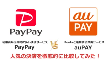 PayPayとauPAYをのどっちがおすすめか比較してみた！利用者・導入店舗のそれぞれの目線で解説！