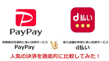 PayPayとd払いをのどっちがおすすめか比較してみた！利用者・導入店舗のそれぞれの目線で解説！