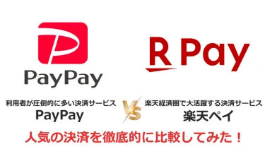 PayPayと楽天ペイをのどっちがおすすめか比較してみた！利用者・導入店舗のそれぞれの目線で解説！