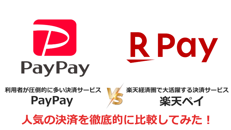 PayPayと楽天ペイの比較