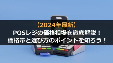 【2024年最新版】POSレジの価格相場を徹底比較&解説！価格帯と選び方のポイントを知ろう！