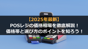 【2025年最新版】POSレジの価格相場を徹底比較&解説！価格帯と選び方のポイントを知ろう！