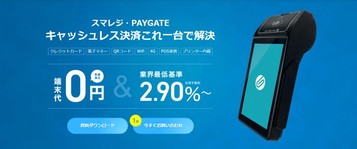 スマレジ・PAYGATE