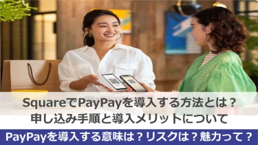 SquareでPayPayを導入する方法について｜申し込み手順と導入メリット