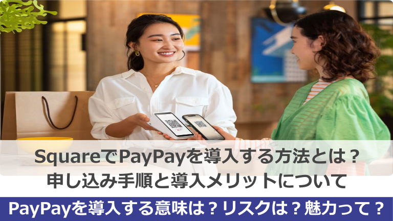 SquareでPayPayの導入手順