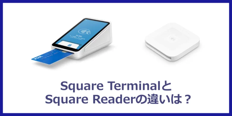 SquareターミナルとSquare Readerの違い