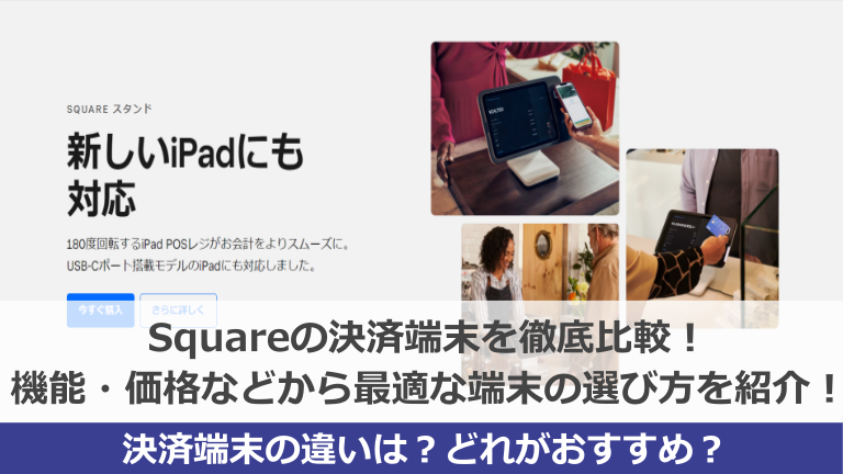 Squareの決済端末の比較