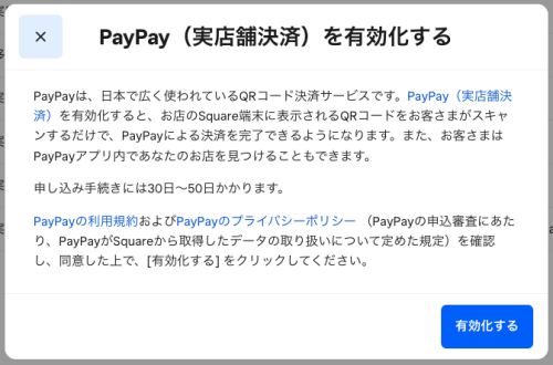 SquareのPayPay申込み