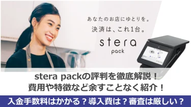 stera pack（ステラパック）の評判を徹底解説！費用や特徴など余すことなく紹介！