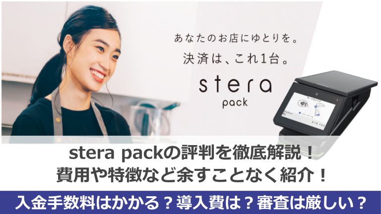 stera packの評判